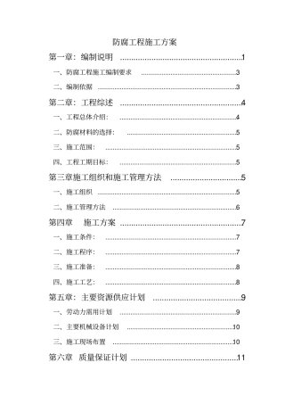 防腐工程施工方案