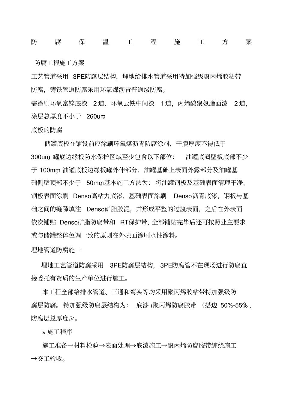 防腐保温工程方案_第1页