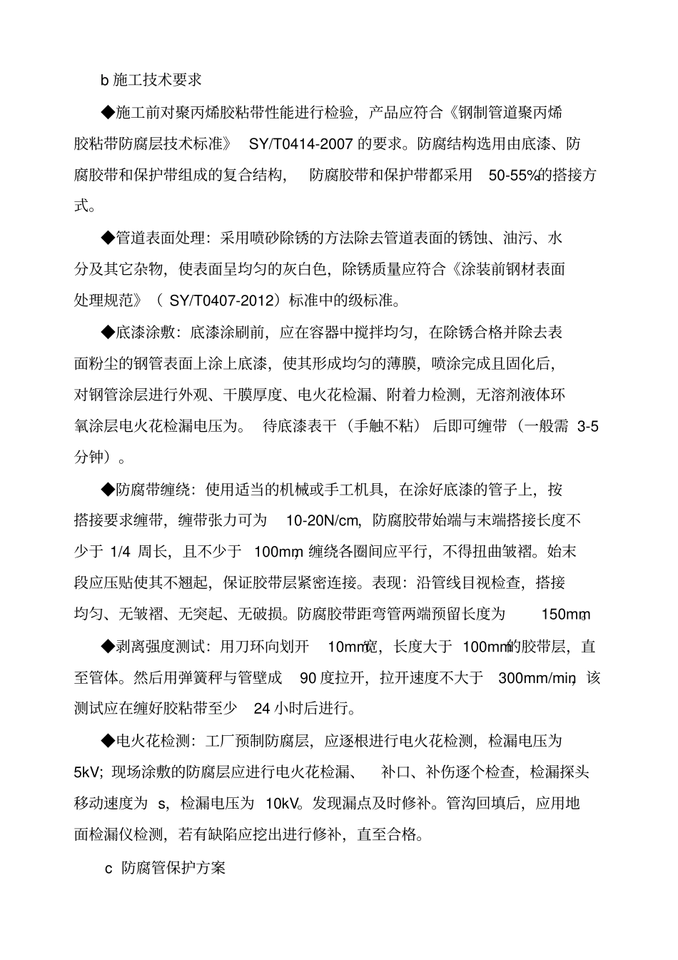 防腐保温工程方案_第2页