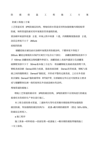 防腐保温工程方案