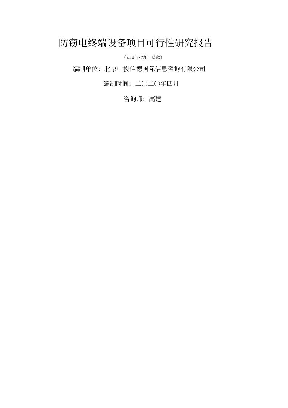防窃电终端设备项目可行性研究报告_第1页