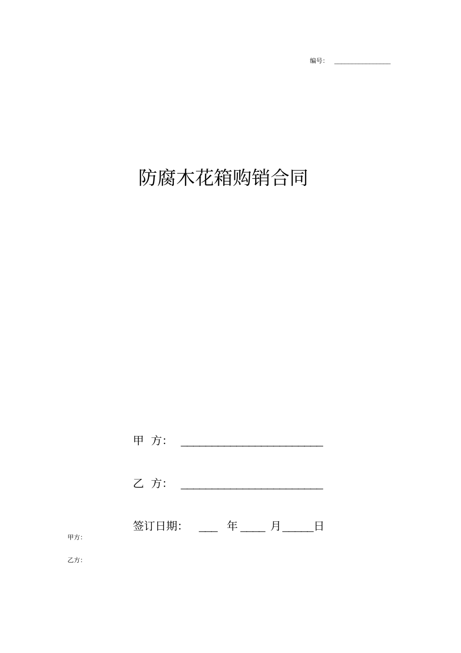 防腐木花箱购销合同_第1页