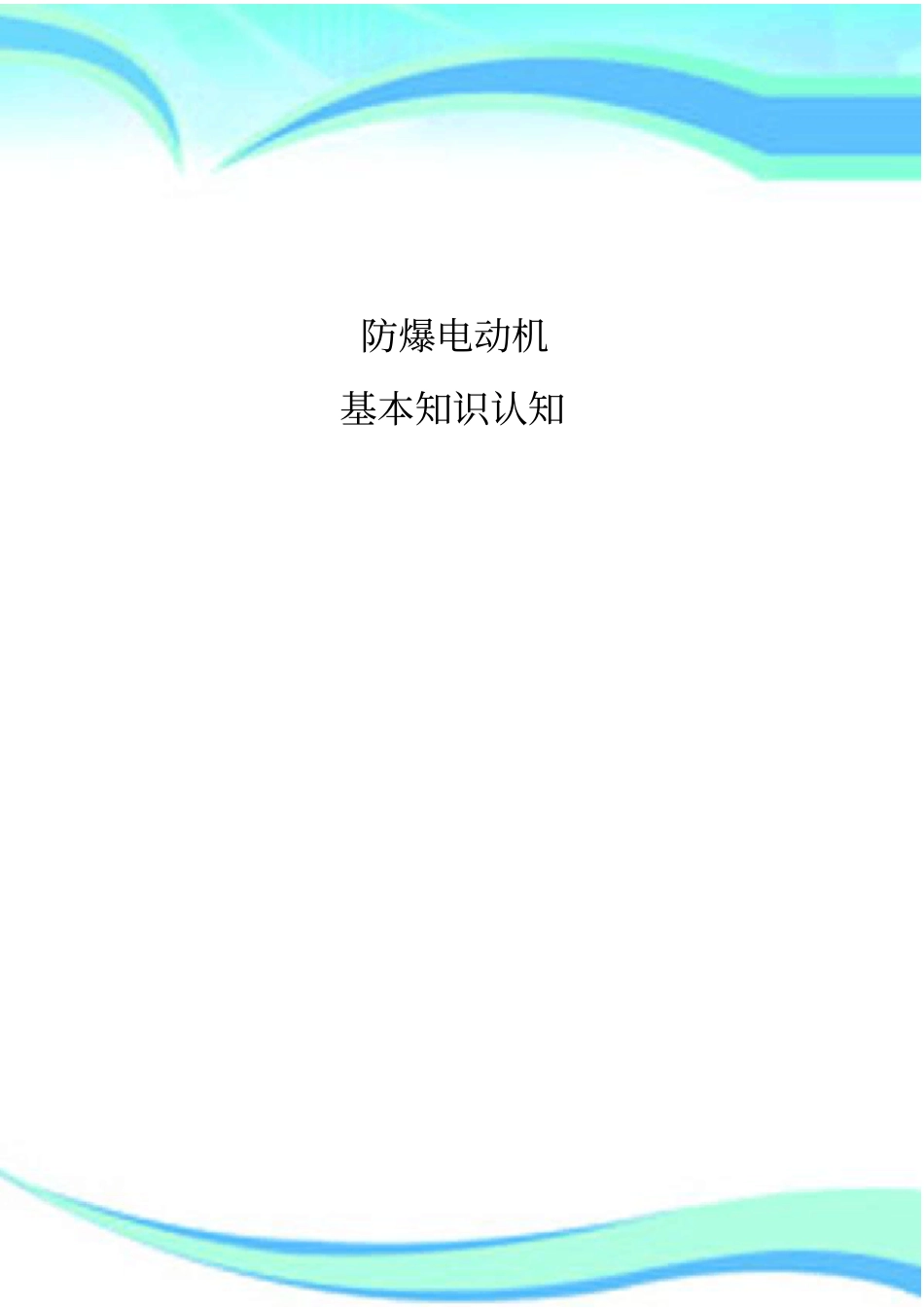 防爆电机基本知识完整详细版_第3页