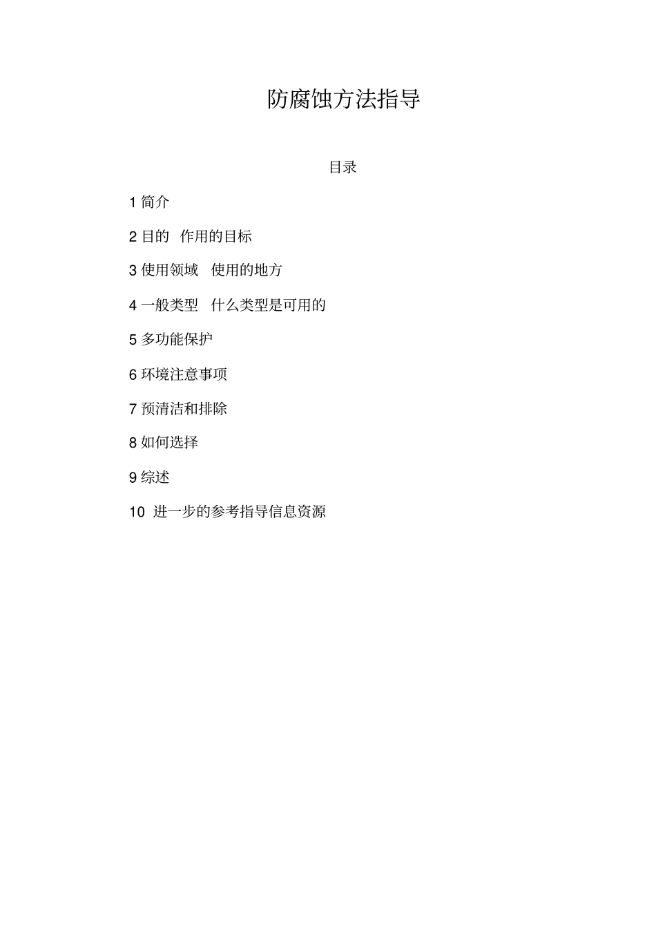 防腐蚀方法指导讲解_第1页