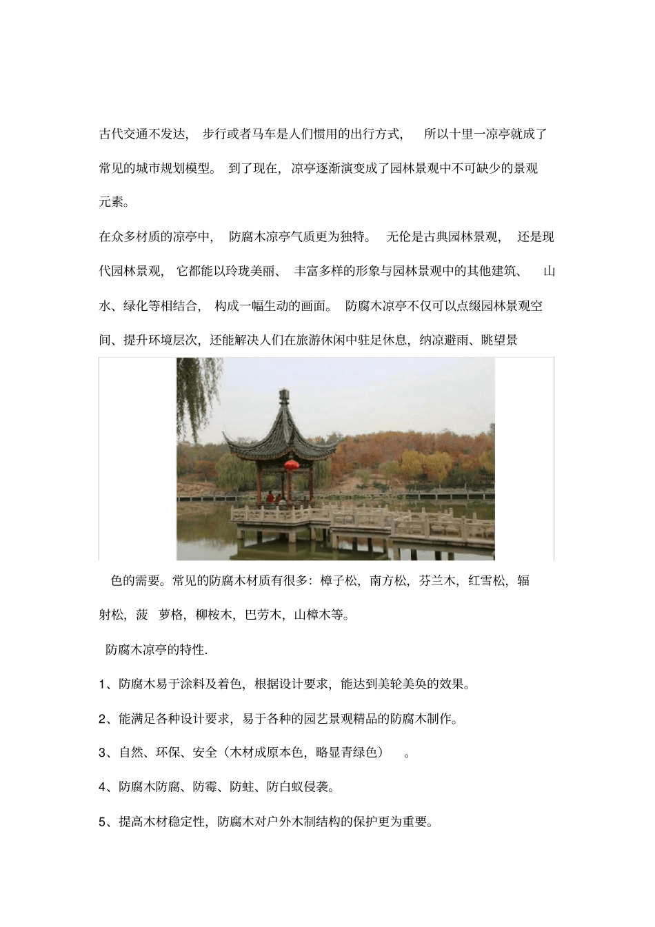 防腐木凉亭选材及施工工艺解析_第1页