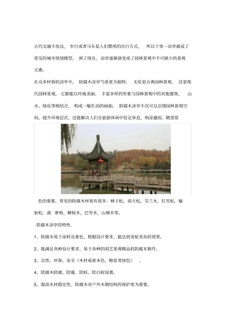 防腐木凉亭选材及施工工艺解析