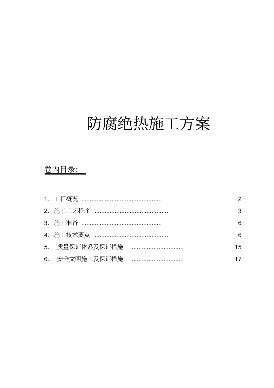 防腐绝热方案_第1页