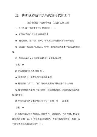 防范和处置非法集资知识在线测试复习题