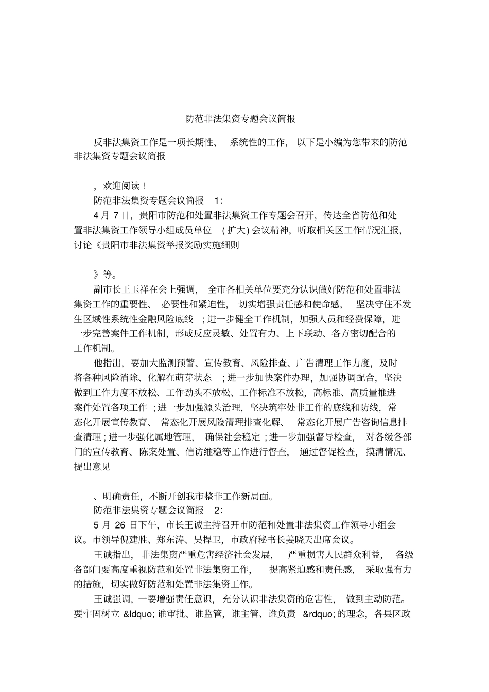 防范非法集资专题会议简报_第1页