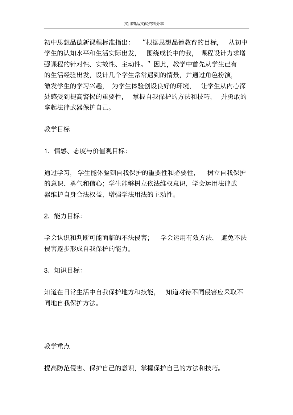 防范侵害保护自己教学设计_第2页