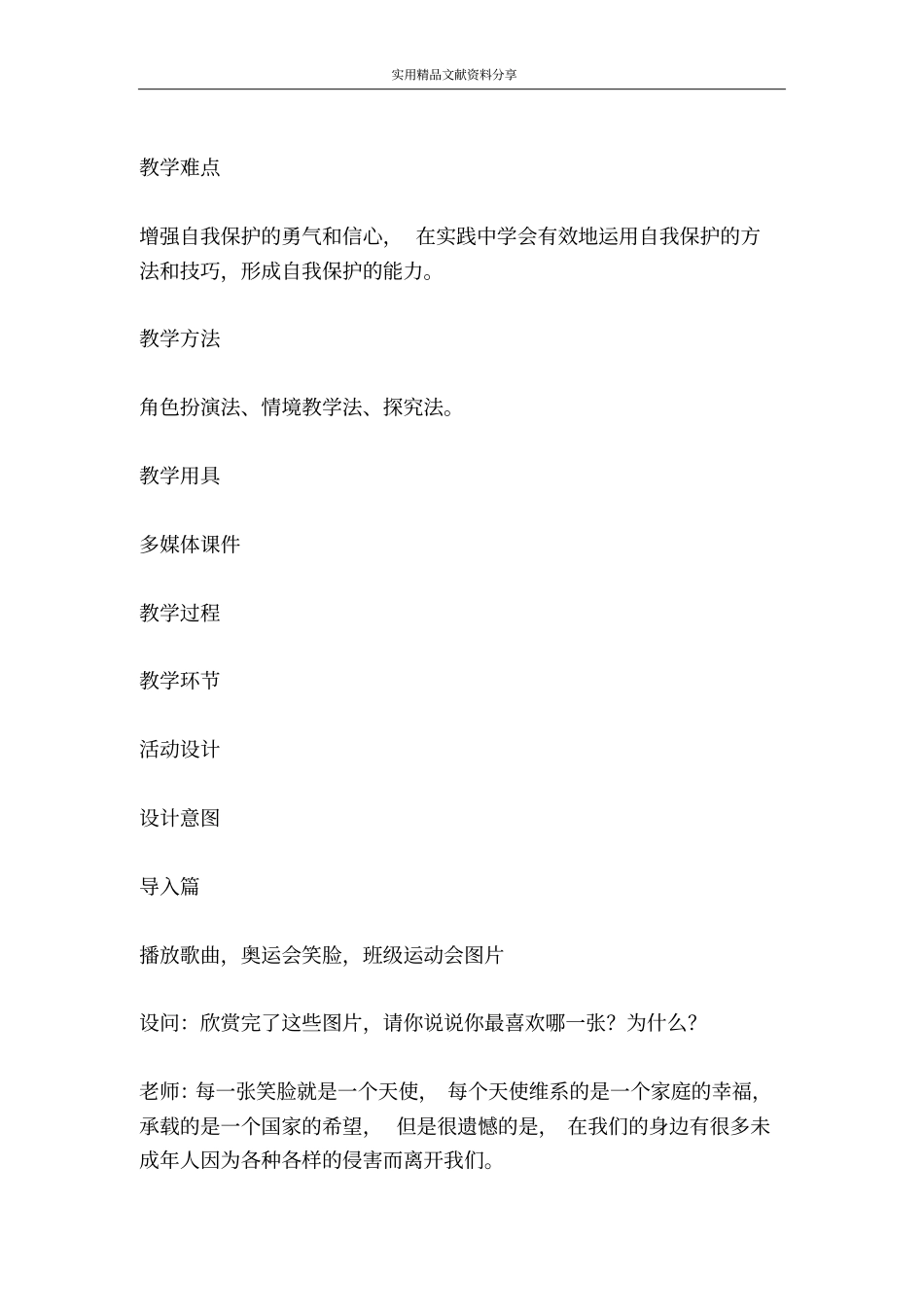 防范侵害保护自己教学设计_第3页