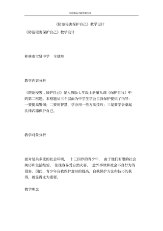 防范侵害保护自己教学设计