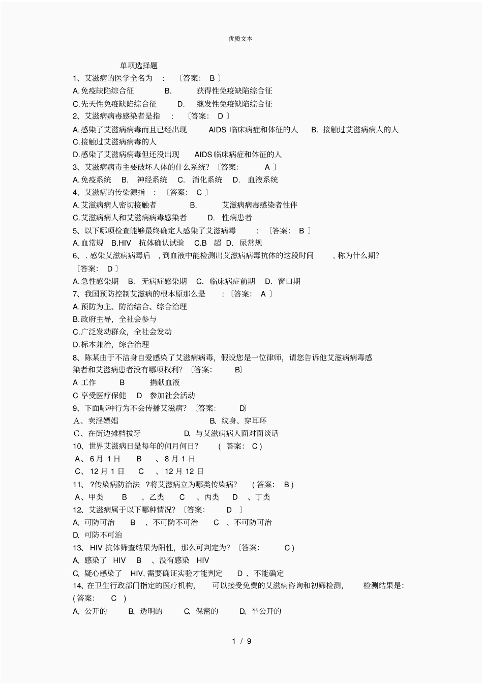 防艾试卷答案_第1页