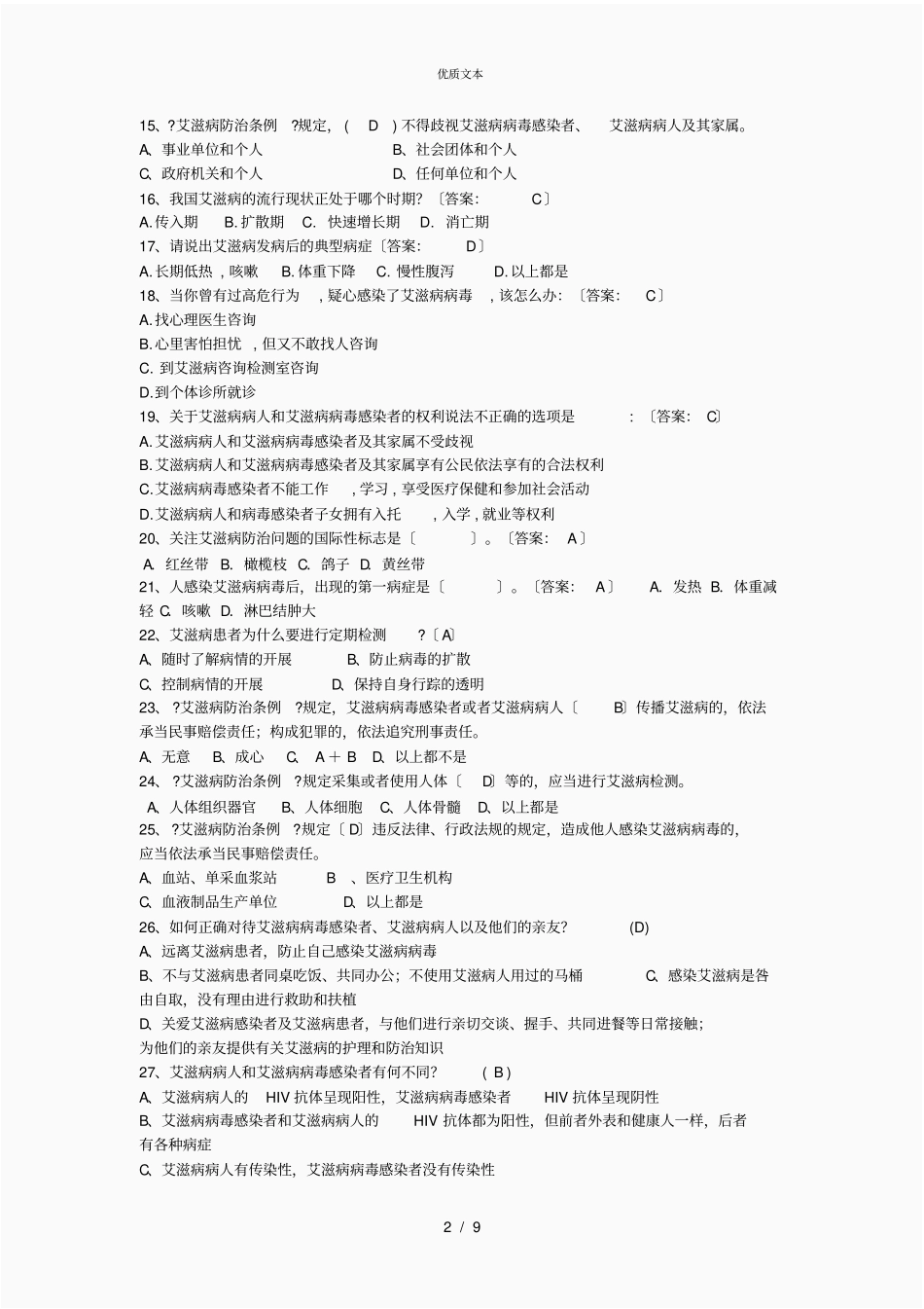 防艾试卷答案_第2页