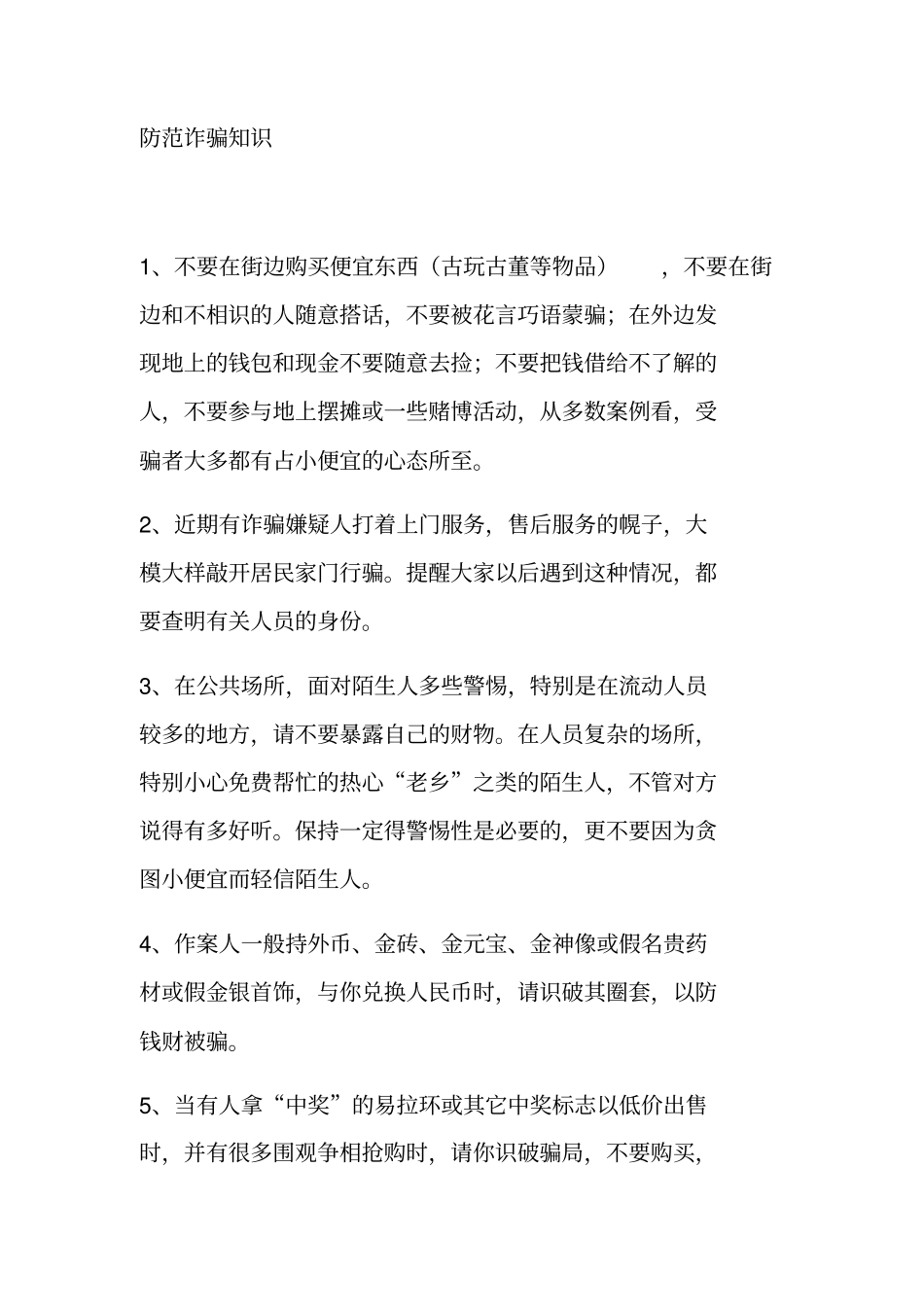 防范诈骗知识_第1页