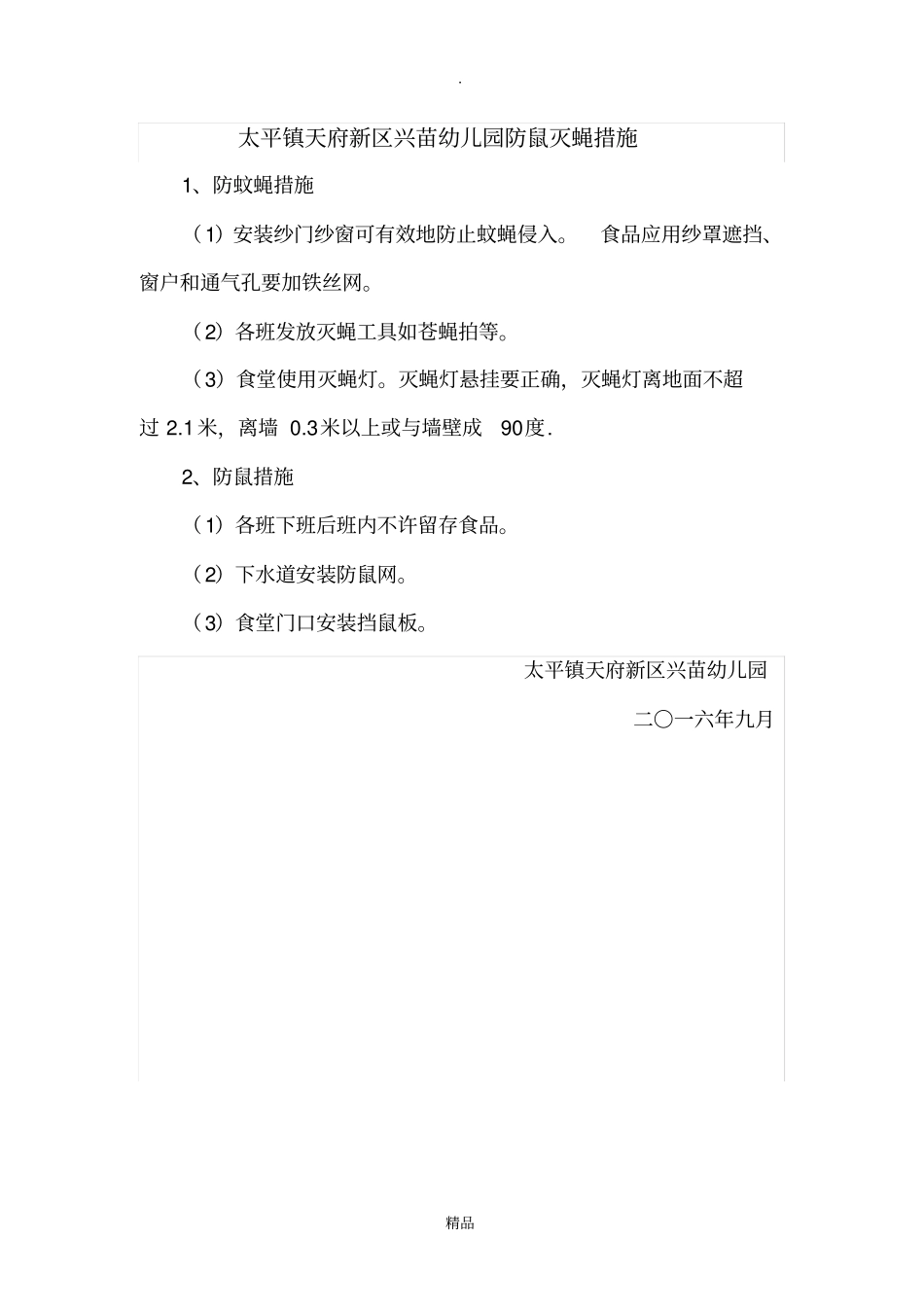 防蝇防鼠措施_第1页
