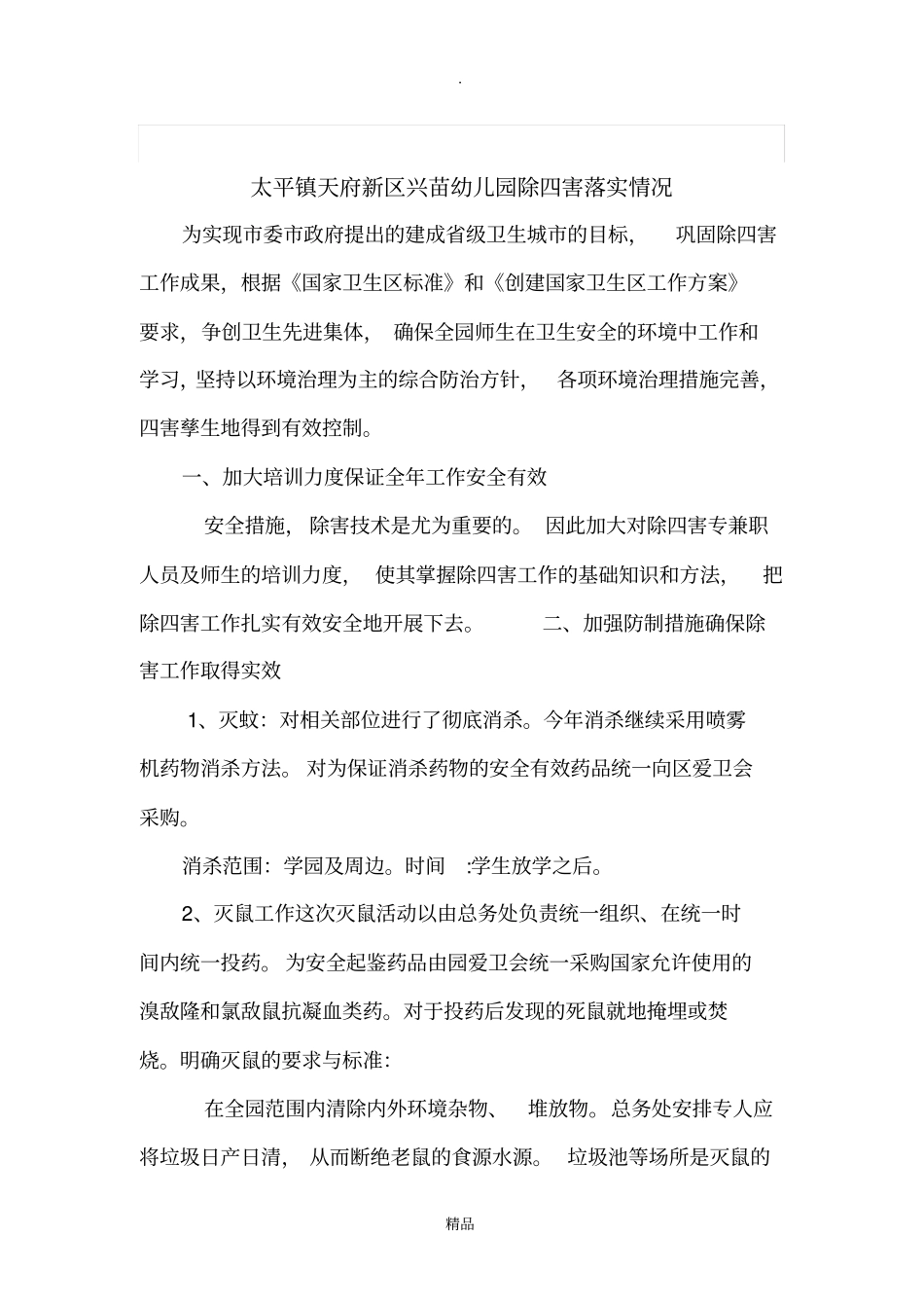 防蝇防鼠措施_第2页