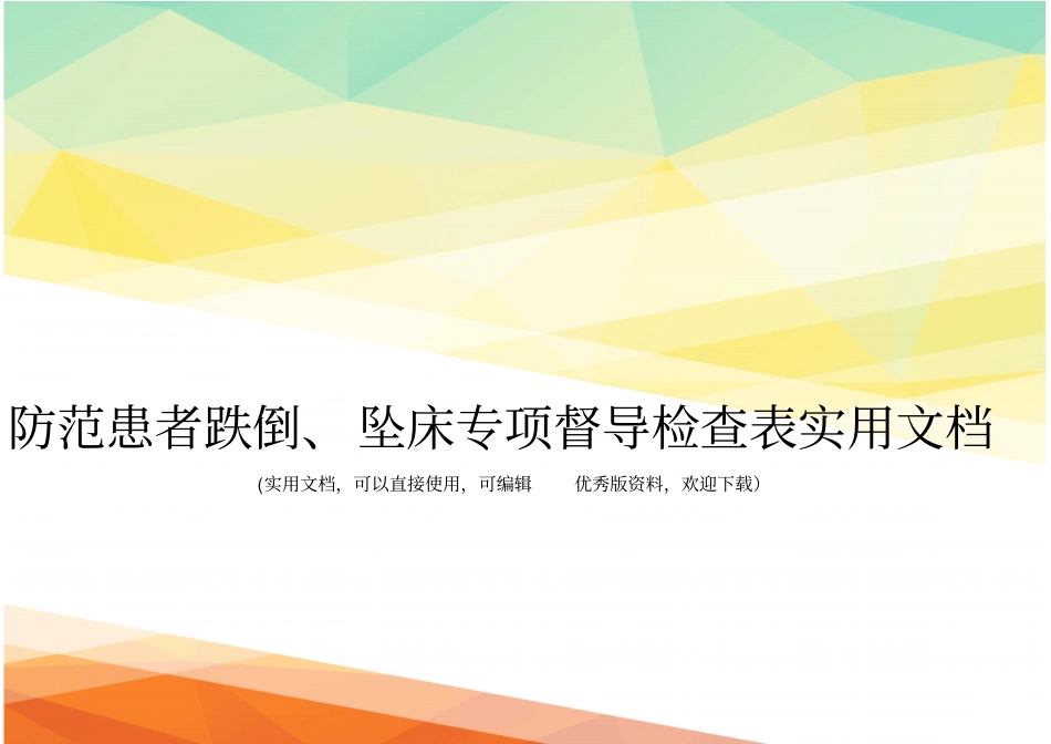 防范患者跌倒、坠床专项督导检查表实用文档_第1页
