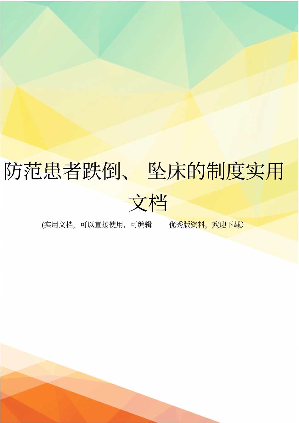 防范患者跌倒、坠床的制度实用文档_第1页