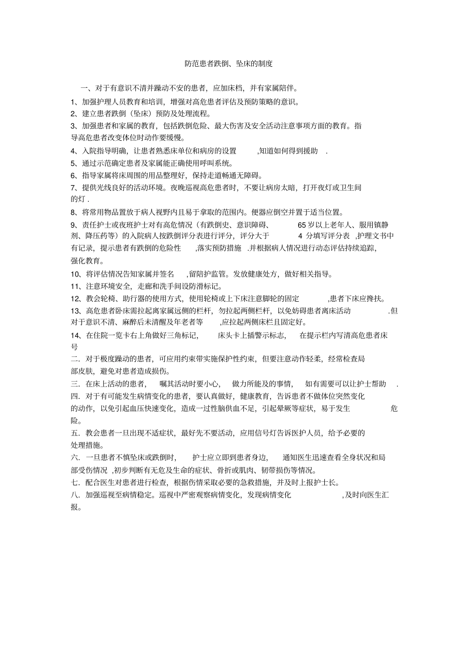 防范患者跌倒、坠床的制度实用文档_第2页