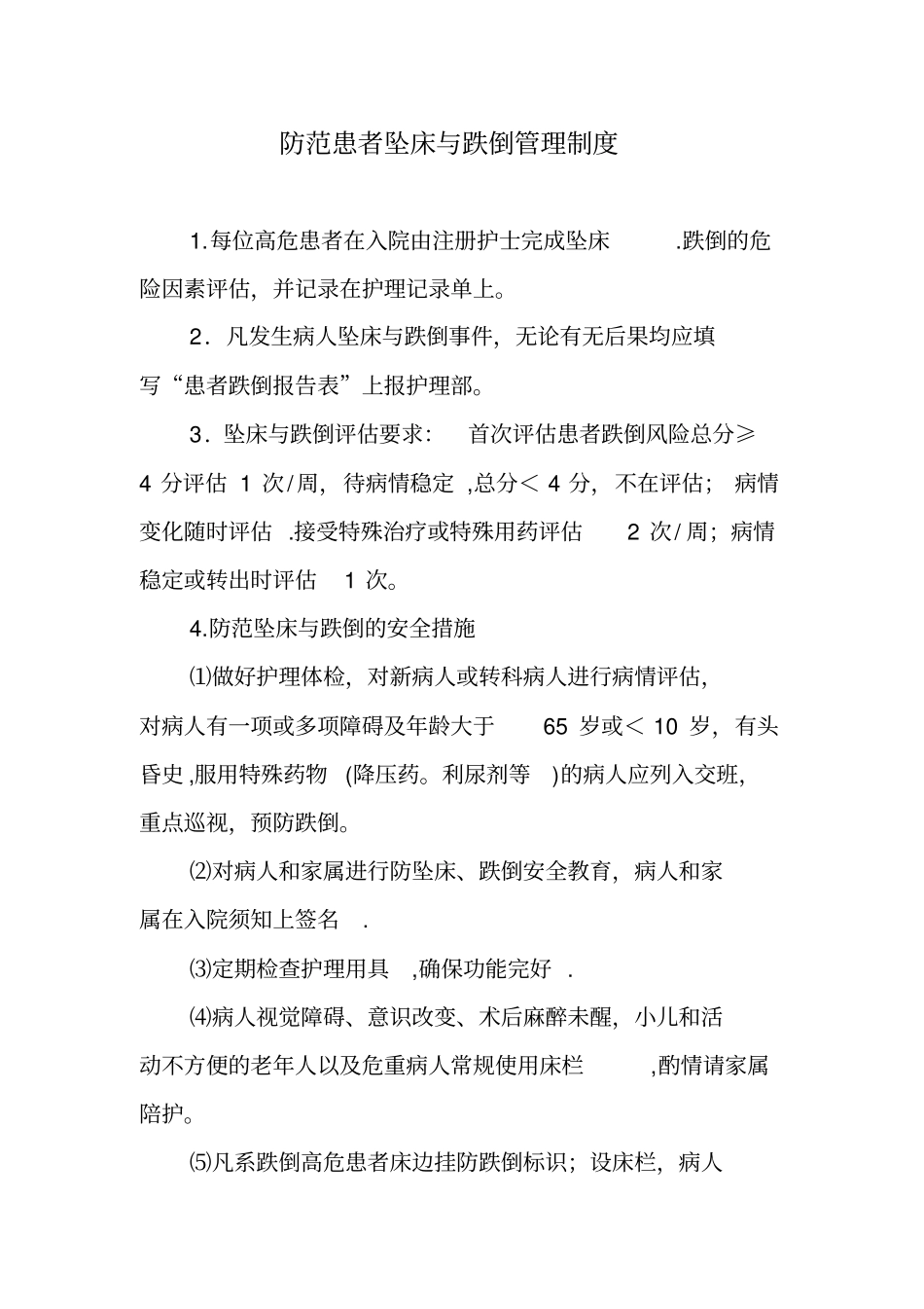 防范患者跌倒、坠床的制度实用文档_第3页