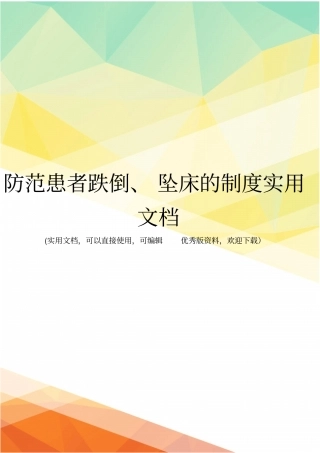 防范患者跌倒、坠床的制度实用文档