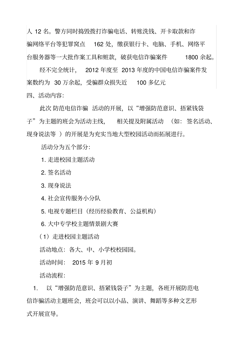防范电信诈骗活动策划书_第3页