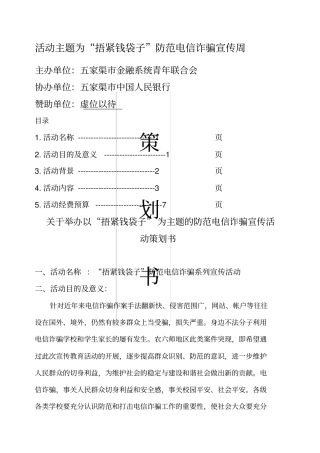 防范电信诈骗活动策划书