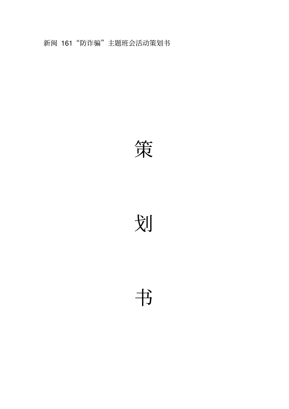 防诈骗主题班会策划书_第1页