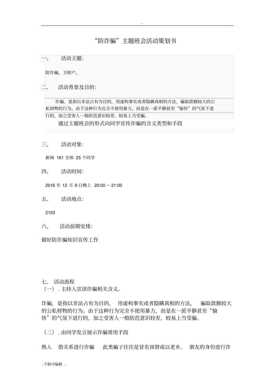 防诈骗主题班会策划书_第2页