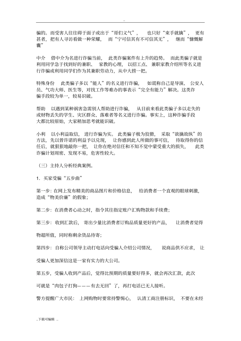 防诈骗主题班会策划书_第3页