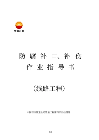 防腐补口、补伤作业指导书