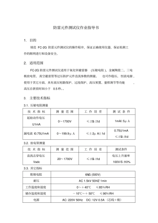防雷元件测试仪作业指导书