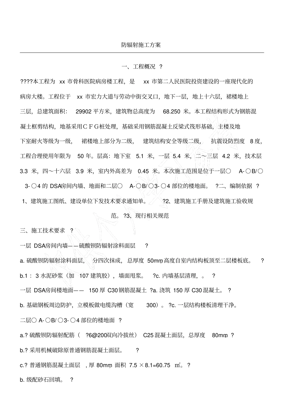 防辐射施工方案_第1页