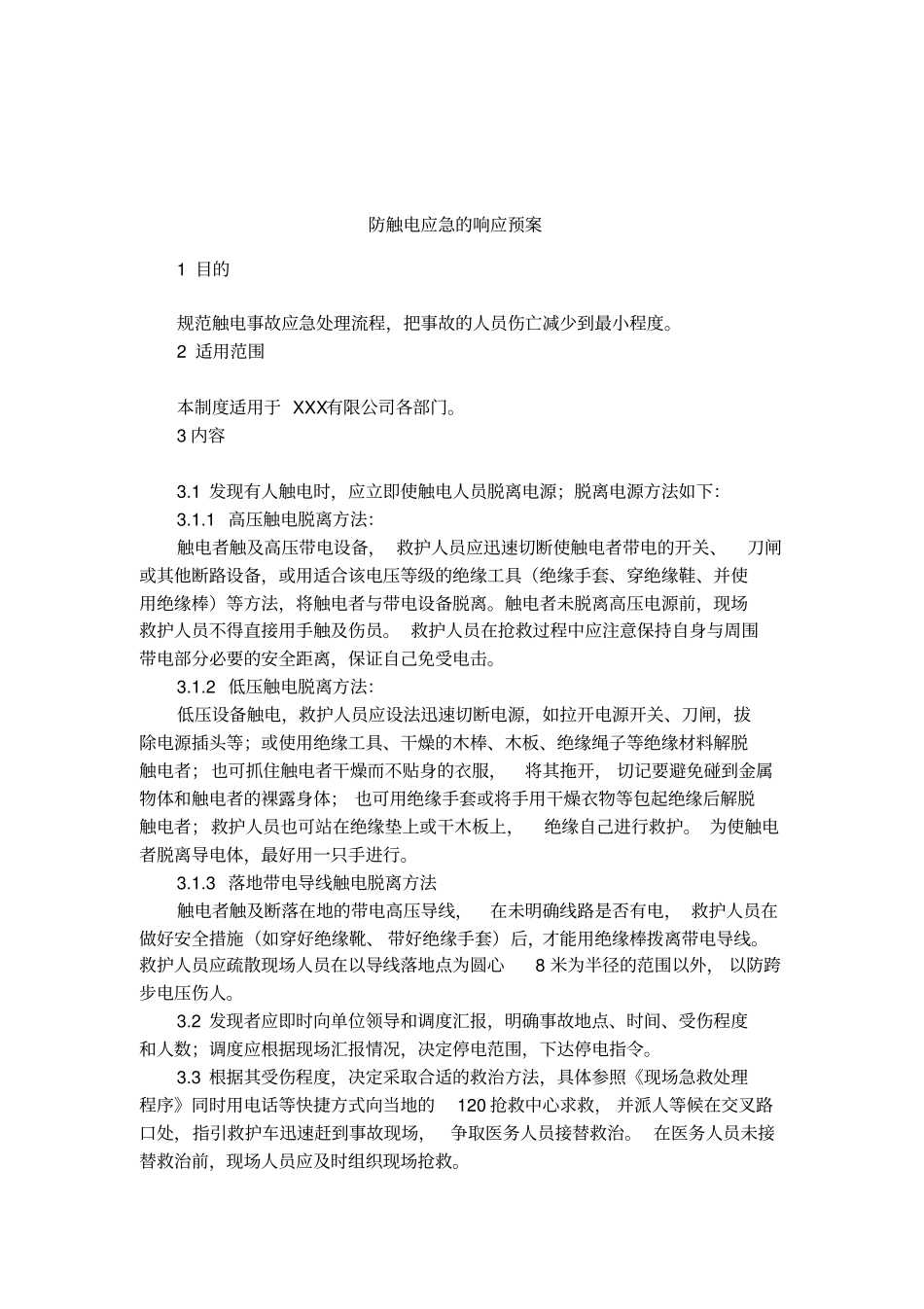 防触电应急的响应预案_第1页
