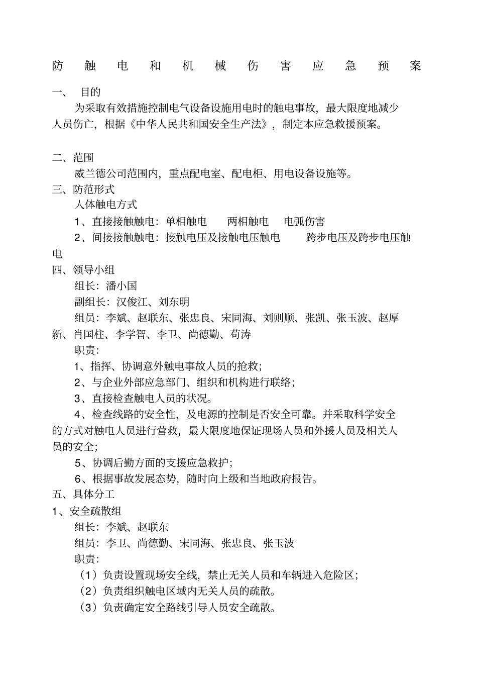 防触电和机械伤害应急预案_第1页