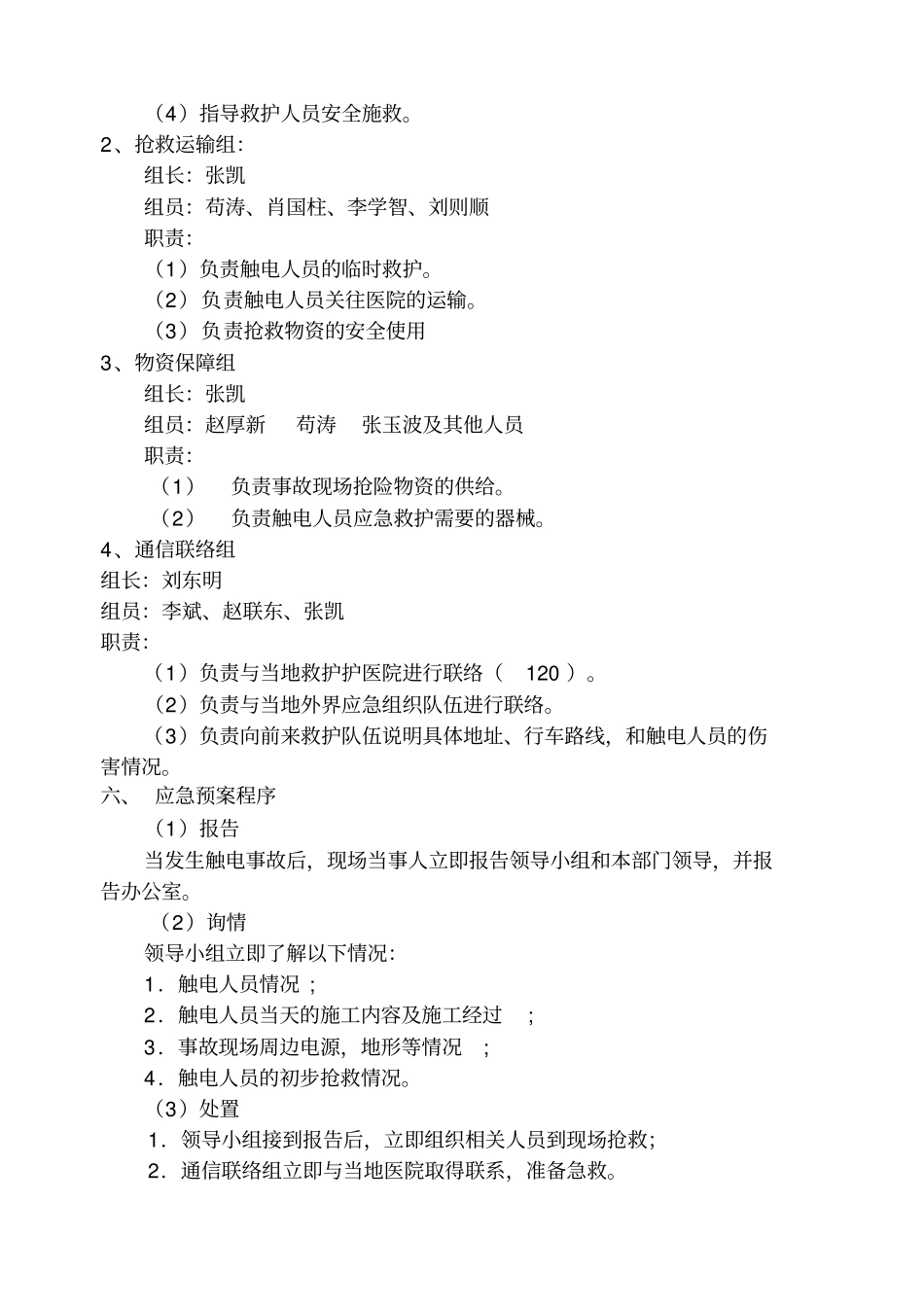 防触电和机械伤害应急预案_第2页