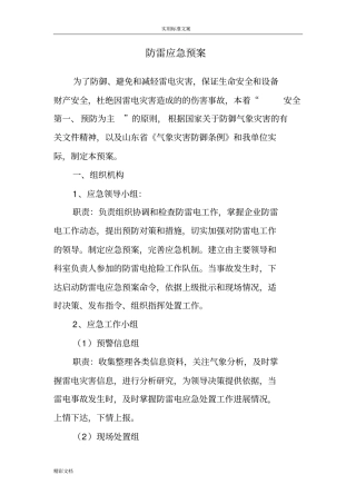 防雷安全系统应急预案等