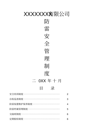 防雷安全管理制度