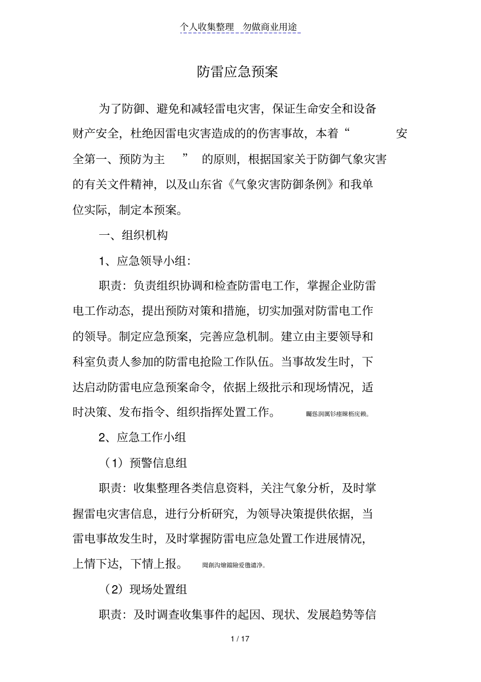 防雷安全应急预案等_第1页