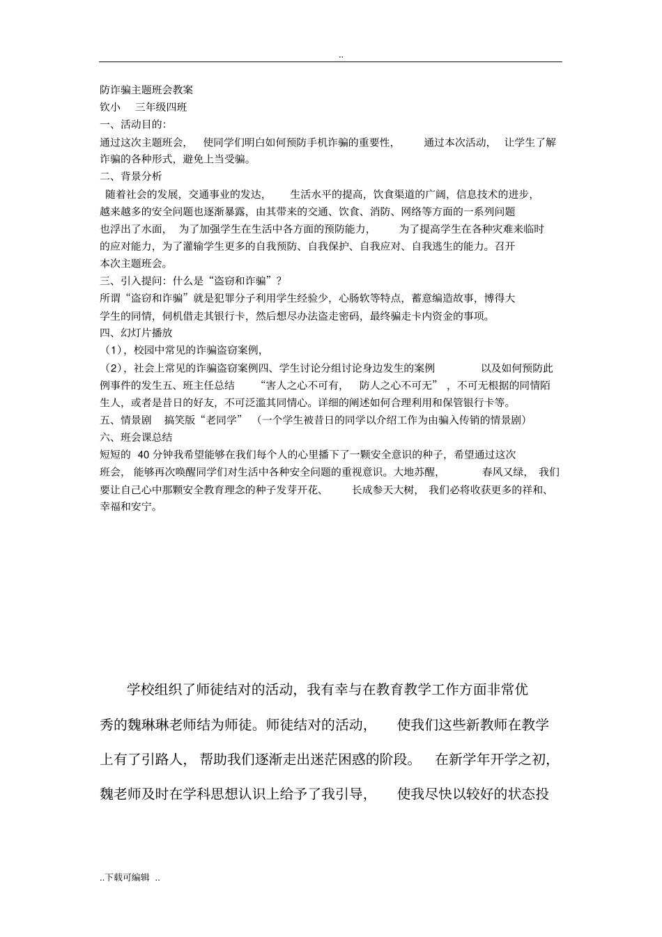 防诈骗主题班会教学案_第1页