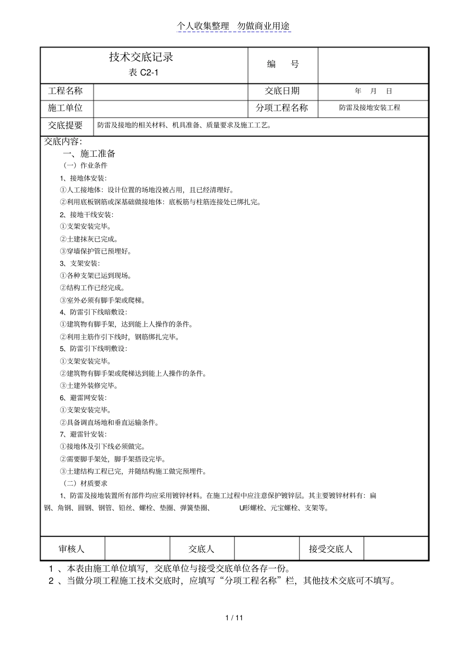 防雷及接地技术交底记录_第1页