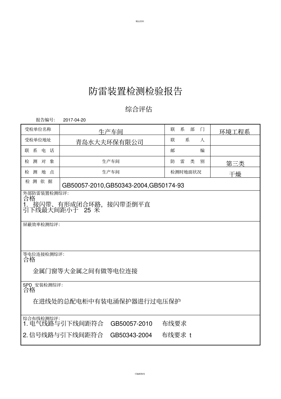 防雷检测报告表_第3页