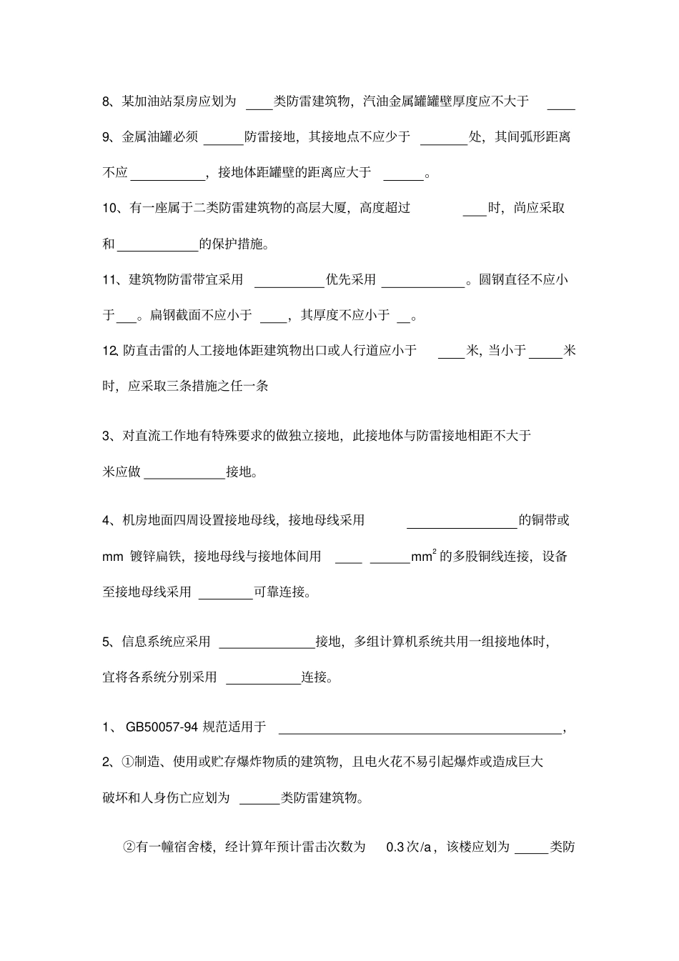 防雷填空题库讲解_第2页