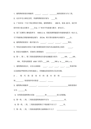 防雷填空题库讲解