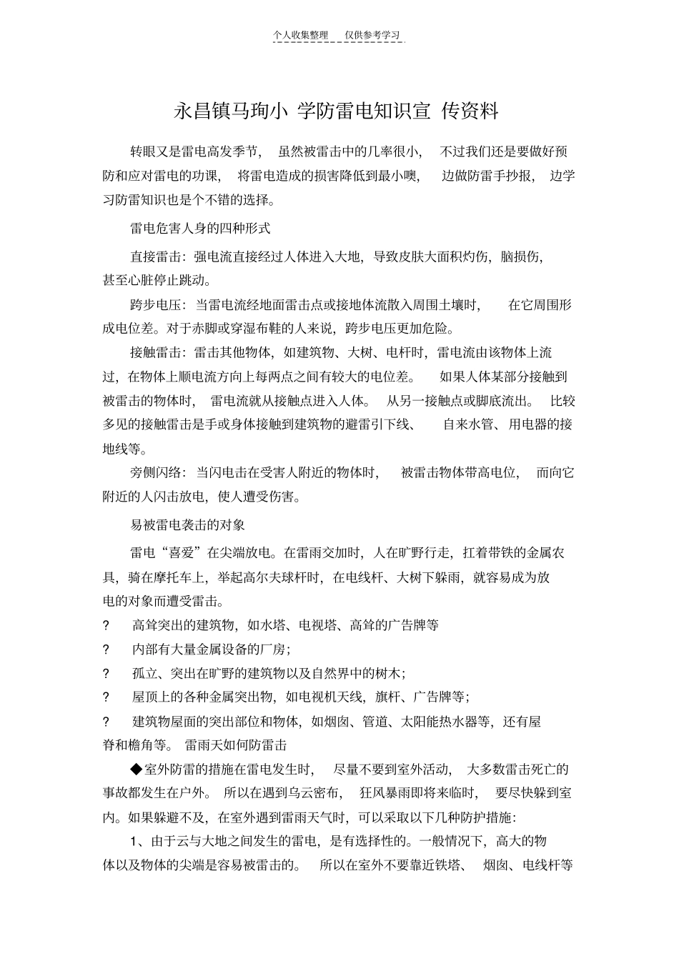 防雷电知识宣传资料_第1页
