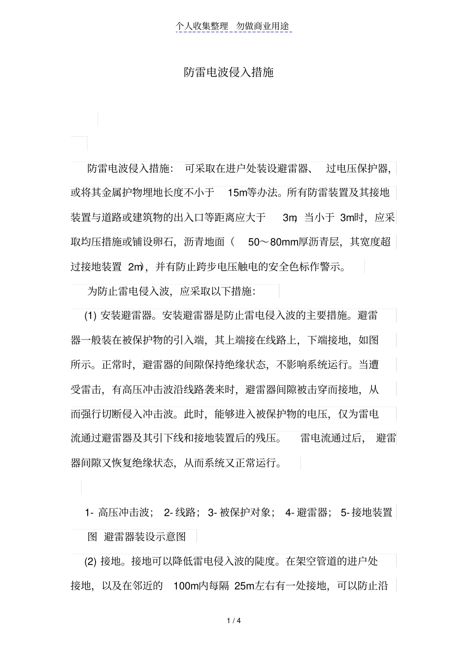 防雷电波侵入措施_第1页