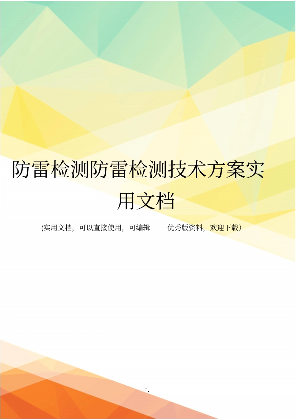 防雷检测防雷检测技术方案实用文档_第1页