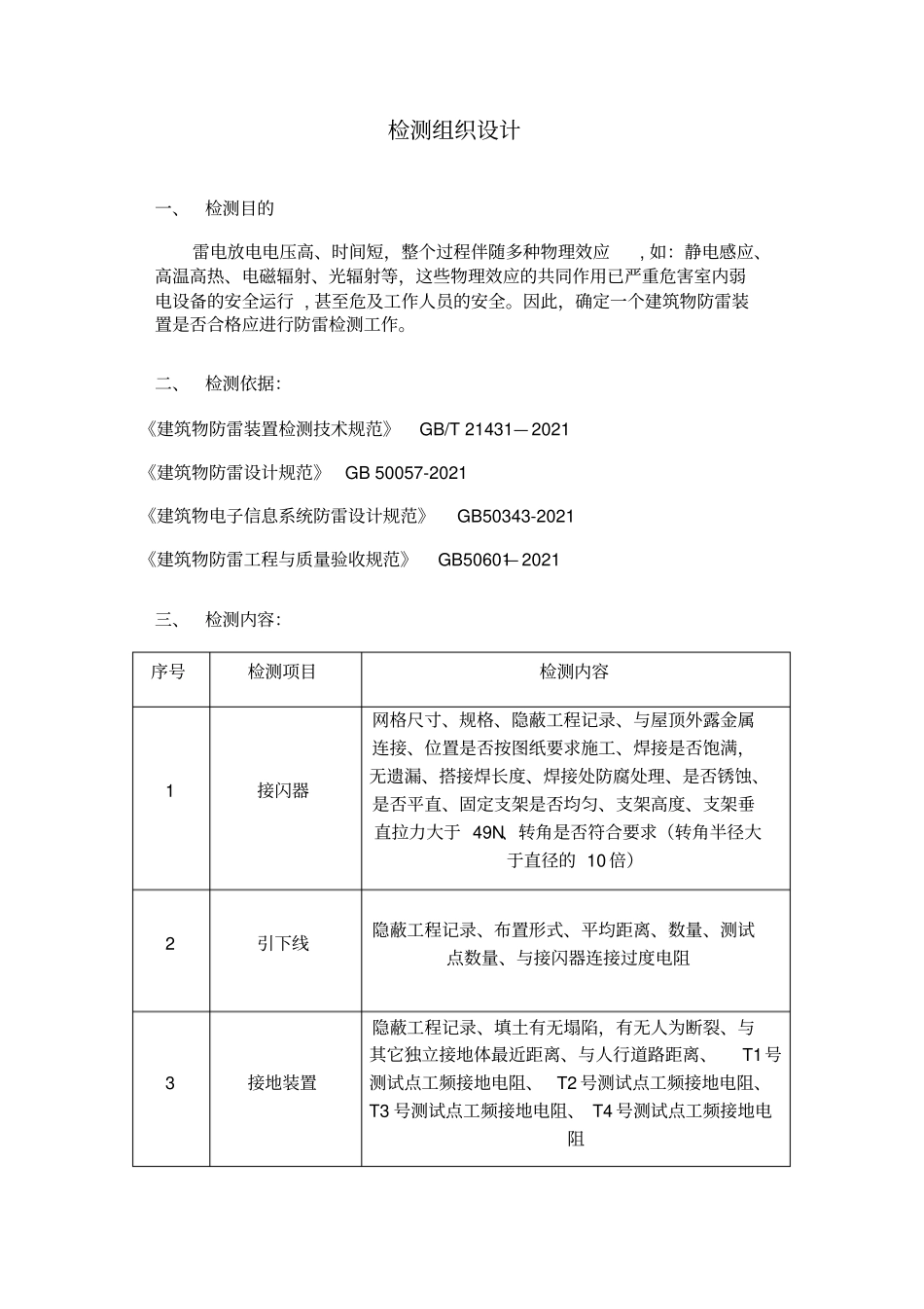 防雷检测防雷检测技术方案实用文档_第2页