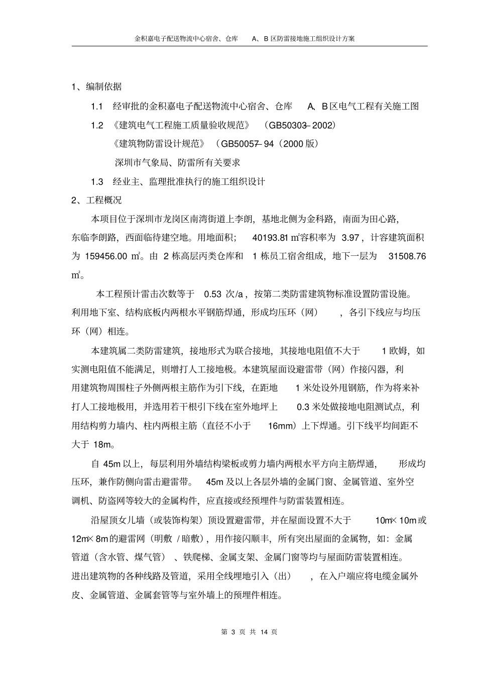 防雷接地施工组织设计方案讲解_第3页